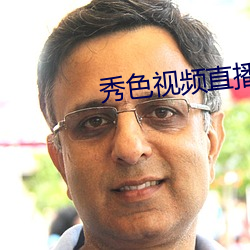 秀色视频直播下载