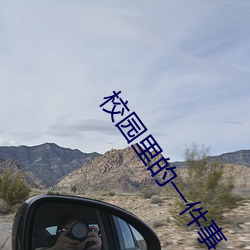 校园里的一件(jiàn)事