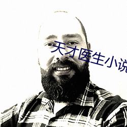 天才医生小(xiǎo)说
