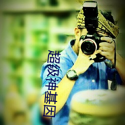 超级神基因