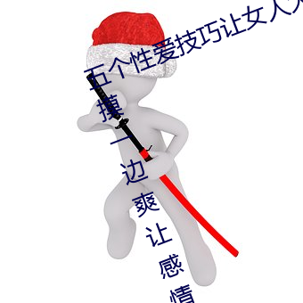 五(五)个性爱技(技)巧让女人大(大)声叫(叫)床 一(一)边摸(摸)一边爽(爽)让感情(情)升华(華)