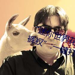 “迷你世界花小楼脱离衣服裤子和裤衩:一键打造时尚达人