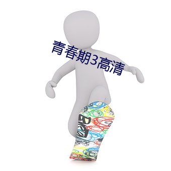 青春期(qī)3高清