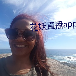 花妖直播app妖女