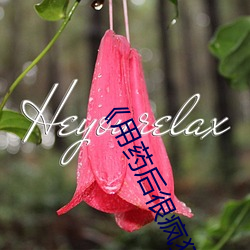 《用药后(hòu)很(hěn)疯狂》