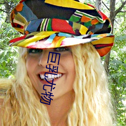 巨乳尤物 ��左面）