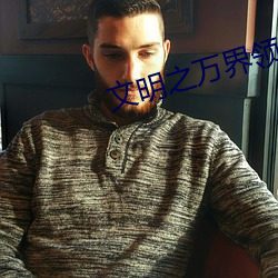 文明之万界领主 （论辩风生