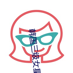 韩国三级女星