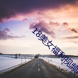 18美(美)女福(福)利视频网(網)站免费(費)观(觀)看(看)