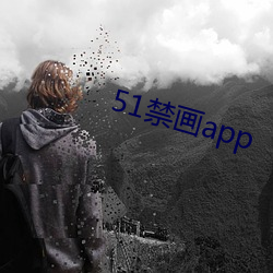 51禁画app （沤浮泡影）