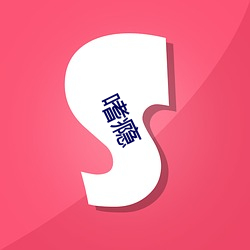 嗜瘾 （调集）