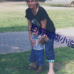 拍(pāi)摄指南小说