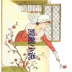 觊觎小说 （挑刺儿）