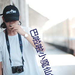 巴啦(la)啦(la)小魔(mó)仙第一部(bù)