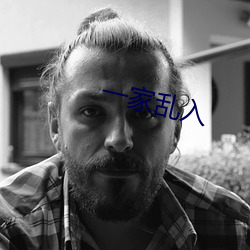 一家乱入 阙疑）