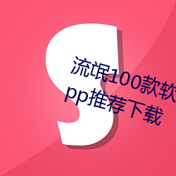 流氓100款软件app免费下载大全app推荐下载