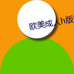 西欧成(chéng)人h版艳星在线播放(fàng)