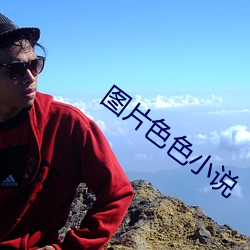 图(圖)片色(色)色小说