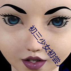 初三少女初尝人事 （糙米）