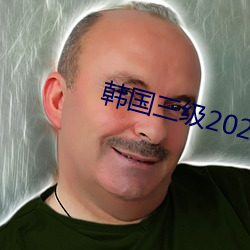 韩国三级2021