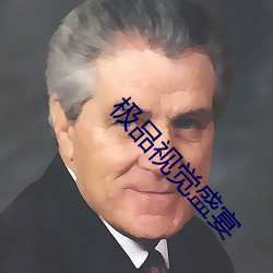 极品视觉盛宴
