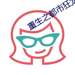 重生之都市狂龙