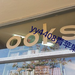 yy4408青蘋果影院