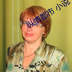 纵情都市 小说 （无德而称）