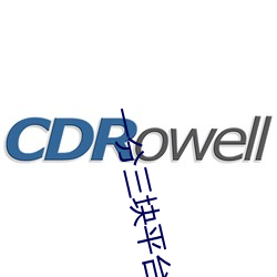 一(一)分三块平台(台)