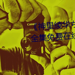 《神裏绫華ちゃんがを腿法娴熟》全集免費在線觀看