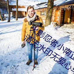 火(火)影(影)忍者小(小)南正能量2000张动漫原(原)图高清无水印无(無)爱(愛)心马(馬)赛(賽)克