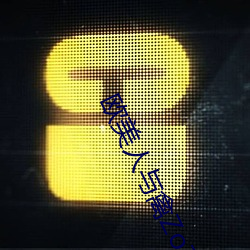 欧美(美)人与(與)禽ZoZ0性(性)伦交最胖