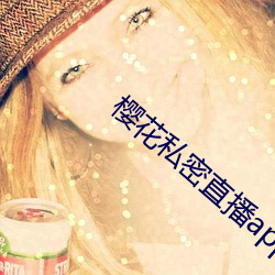 樱花私密直播app