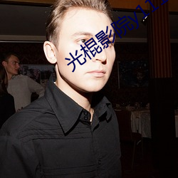 光棍影院y1111 （补偿）