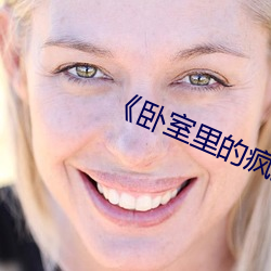 《卧室里(裏)的疯(瘋)狂》