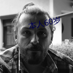 本人(rén)60岁