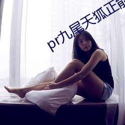 pr九尾天狐正能量
