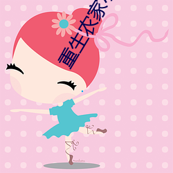 重生农家小娘子