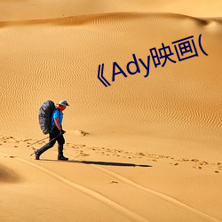 《Ady映(映)画(畫)(