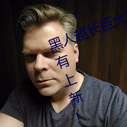 黑人超长巨大XXXXXXX总结:每天都有上新! 洒洒潇潇）