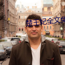 楚王妃全文免费阅读