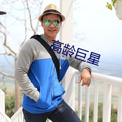 高龄巨星 ��百结悬鹑）