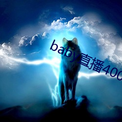 baby直播400tvapp下载(zài)