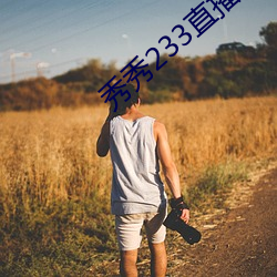 秀秀233直播