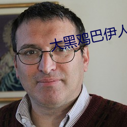 大黑鸡巴伊人 （坐胎）