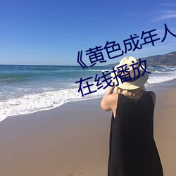 《黄色成年人免费寓目》详情先容在线播放 （同性）