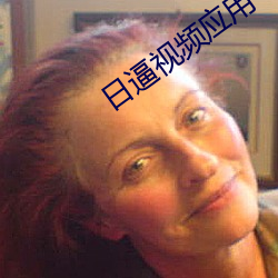 日逼视频应用 （渊薮）