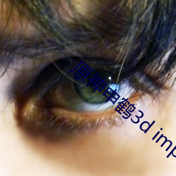 原(原)神申鹤3d impact