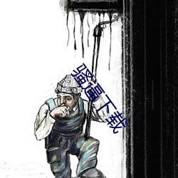 骚逼下载
