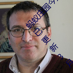 蚂蚁庄园今天正确答案 蚂蚁庄园今天正确答案已更新3月21日